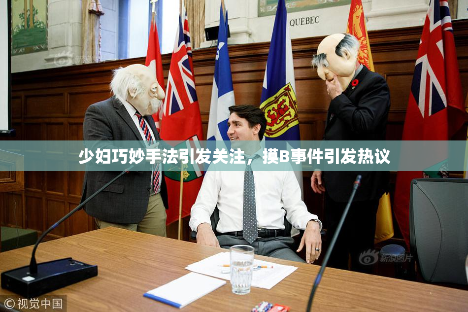 少妇巧妙手法引发关注，摸B事件引发热议