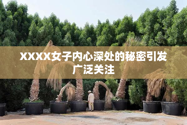 XXXX女子内心深处的秘密引发广泛关注