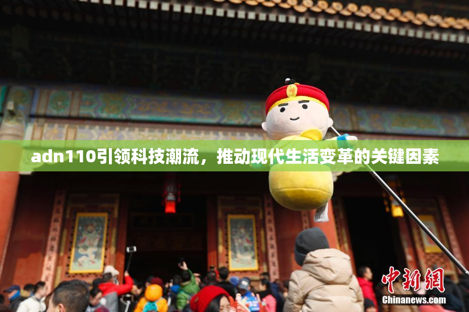 adn110引领科技潮流，推动现代生活变革的关键因素