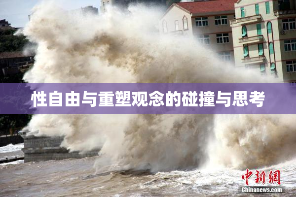 性自由与重塑观念的碰撞与思考