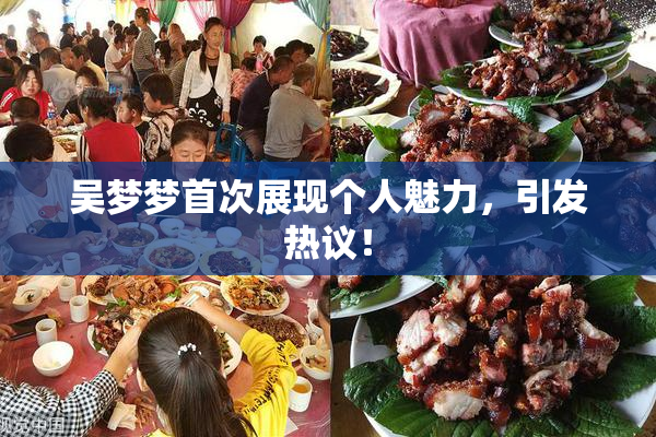 吴梦梦首次展现个人魅力，引发热议！