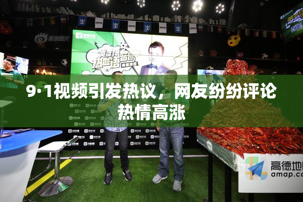 9·1视频引发热议，网友纷纷评论热情高涨