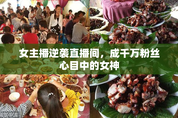 女主播逆袭直播间，成千万粉丝心目中的女神