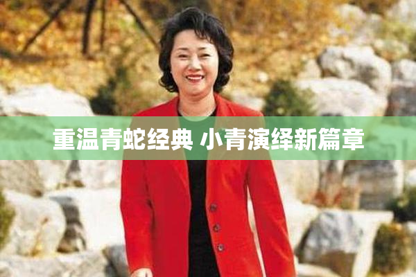 重温青蛇经典 小青演绎新篇章