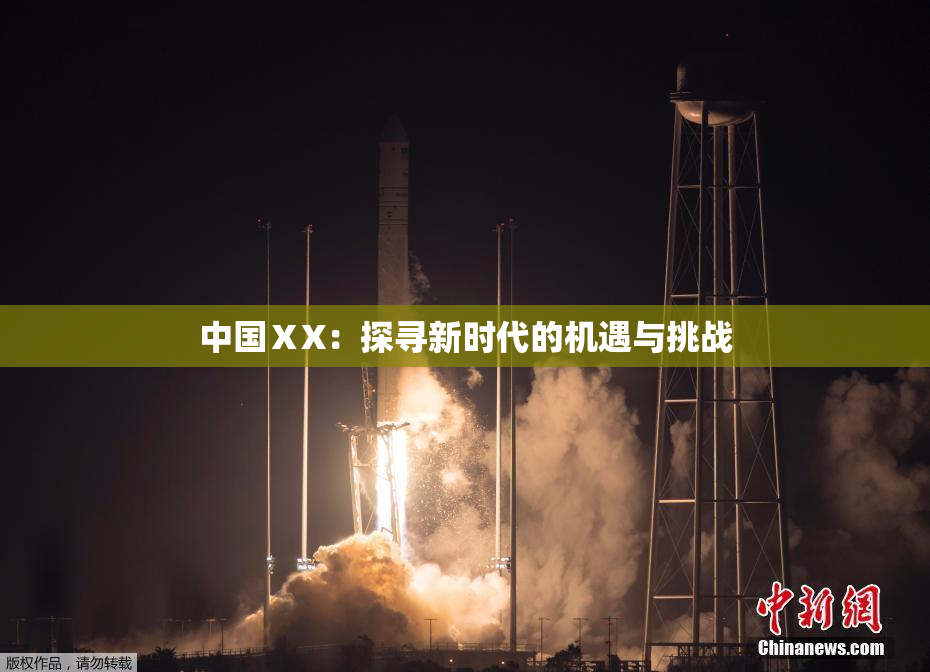 中国ⅩX：探寻新时代的机遇与挑战