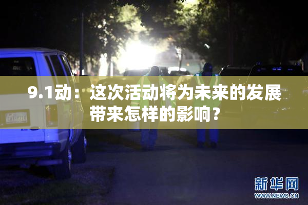 9.1动：这次活动将为未来的发展带来怎样的影响？