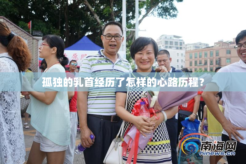 孤独的乳首经历了怎样的心路历程？