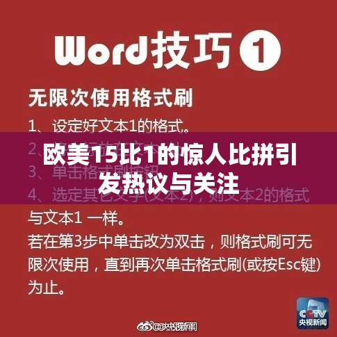欧美15比1的惊人比拼引发热议与关注