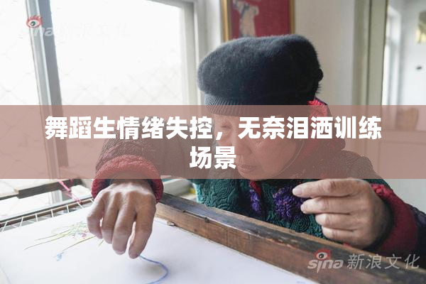 舞蹈生情绪失控，无奈泪洒训练场景