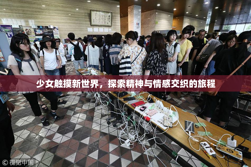 少女触摸新世界，探索精神与情感交织的旅程