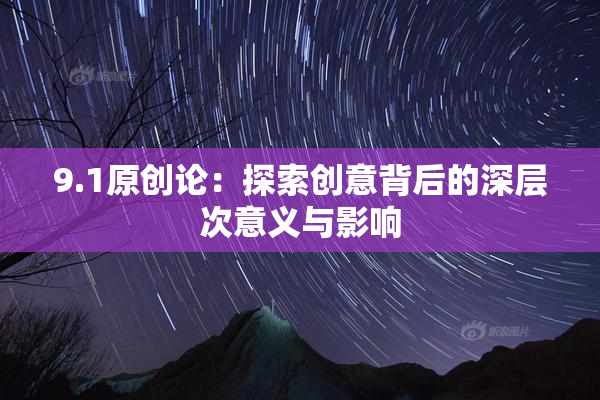 9.1原创论：探索创意背后的深层次意义与影响
