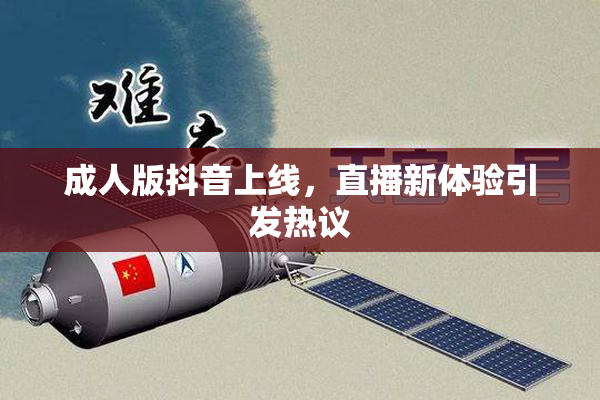 成人版抖音上线，直播新体验引发热议
