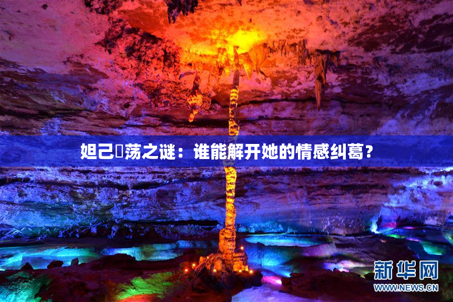 妲己婬荡之谜：谁能解开她的情感纠葛？