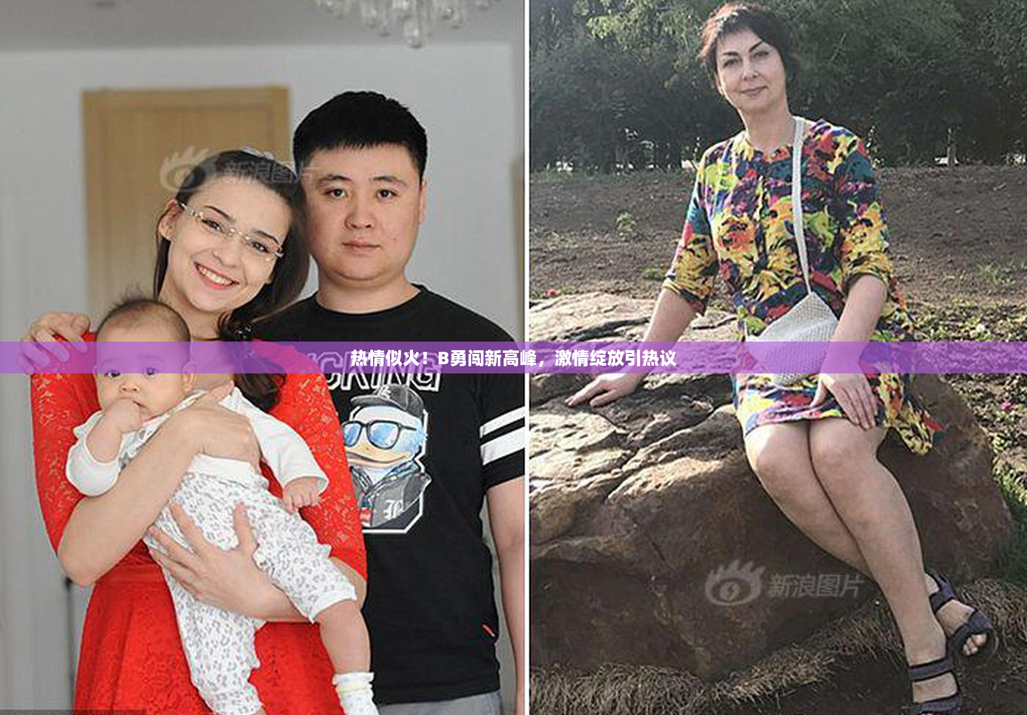 热情似火！B勇闯新高峰，激情绽放引热议