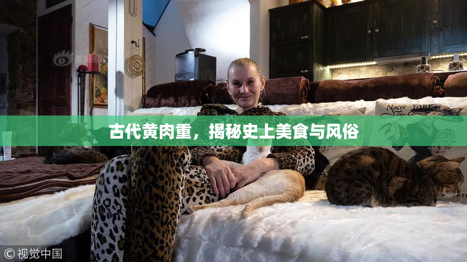 古代黄肉重，揭秘史上美食与风俗