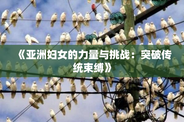 《亚洲妇女的力量与挑战：突破传统束缚》