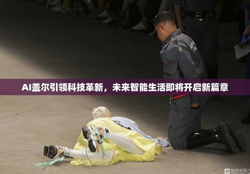 AI盖尔引领科技革新，未来智能生活即将开启新篇章