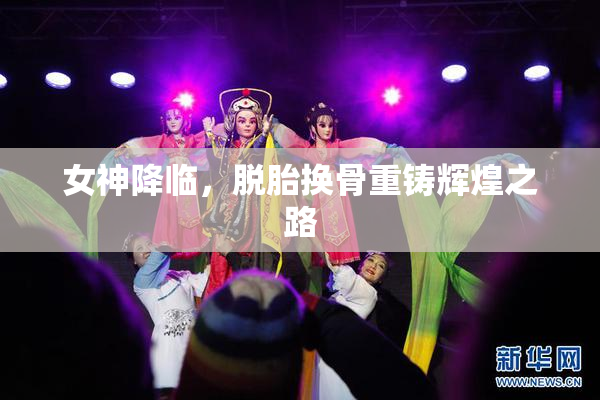 女神降临，脱胎换骨重铸辉煌之路