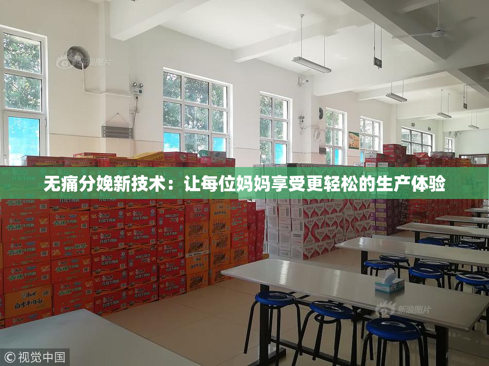 无痛分娩新技术：让每位妈妈享受更轻松的生产体验