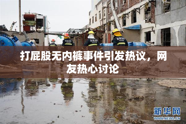 打屁股无内裤事件引发热议，网友热心讨论