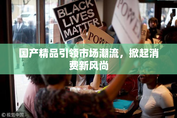 国产精品引领市场潮流，掀起消费新风尚