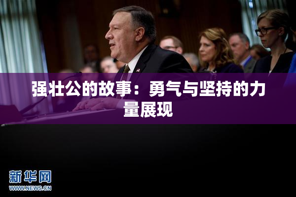 强壮公的故事：勇气与坚持的力量展现