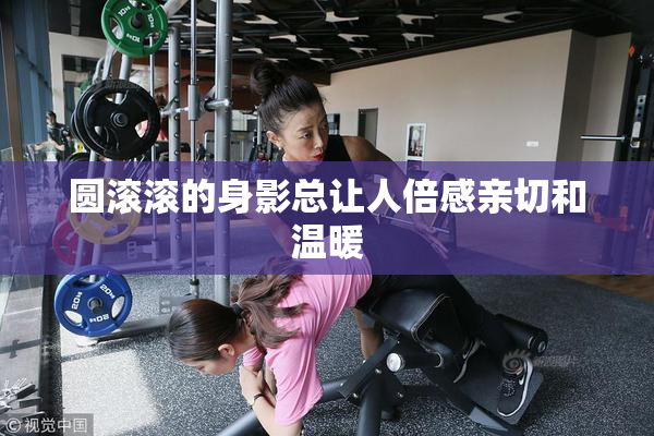 圆滚滚的身影总让人倍感亲切和温暖