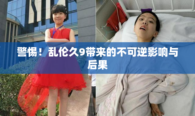 警惕！乱伦久9带来的不可逆影响与后果