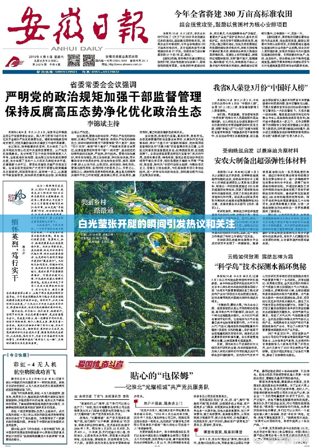 白光莹张开腿的瞬间引发热议和关注