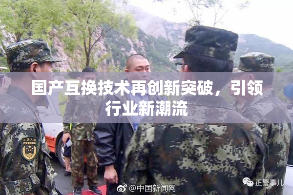 国产互换技术再创新突破，引领行业新潮流