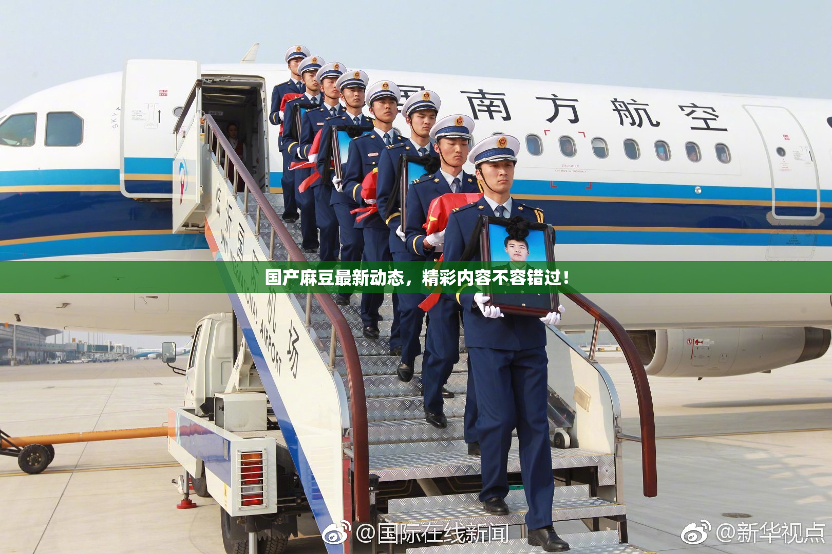 国产麻豆最新动态，精彩内容不容错过！