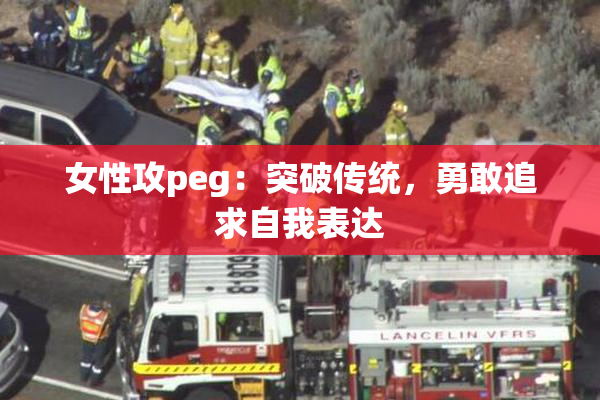 女性攻peg：突破传统，勇敢追求自我表达
