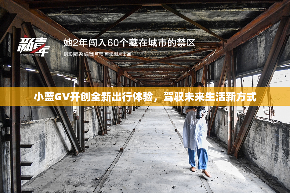 小蓝GV开创全新出行体验，驾驭未来生活新方式