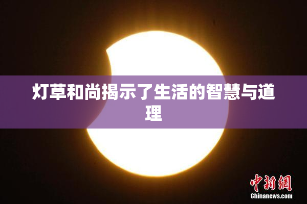 灯草和尚揭示了生活的智慧与道理