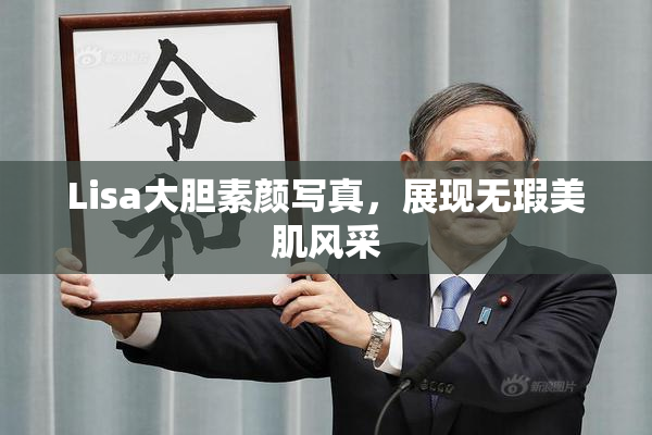 Lisa大胆素颜写真，展现无瑕美肌风采