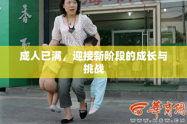 成人已满，迎接新阶段的成长与挑战