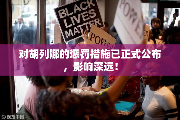 对胡列娜的惩罚措施已正式公布，影响深远！