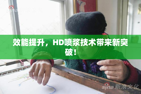 效能提升，HD喷浆技术带来新突破！