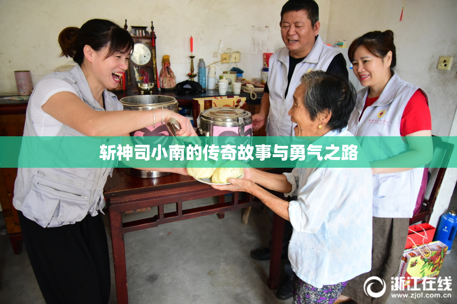 斩神司小南的传奇故事与勇气之路