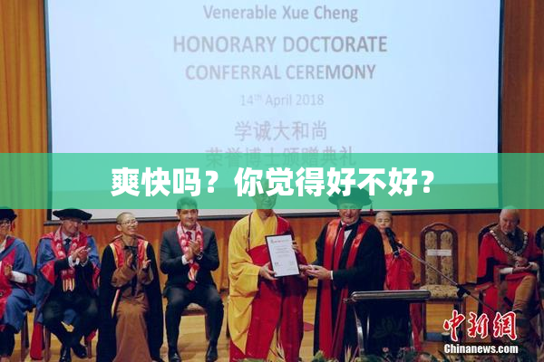 爽快吗？你觉得好不好？