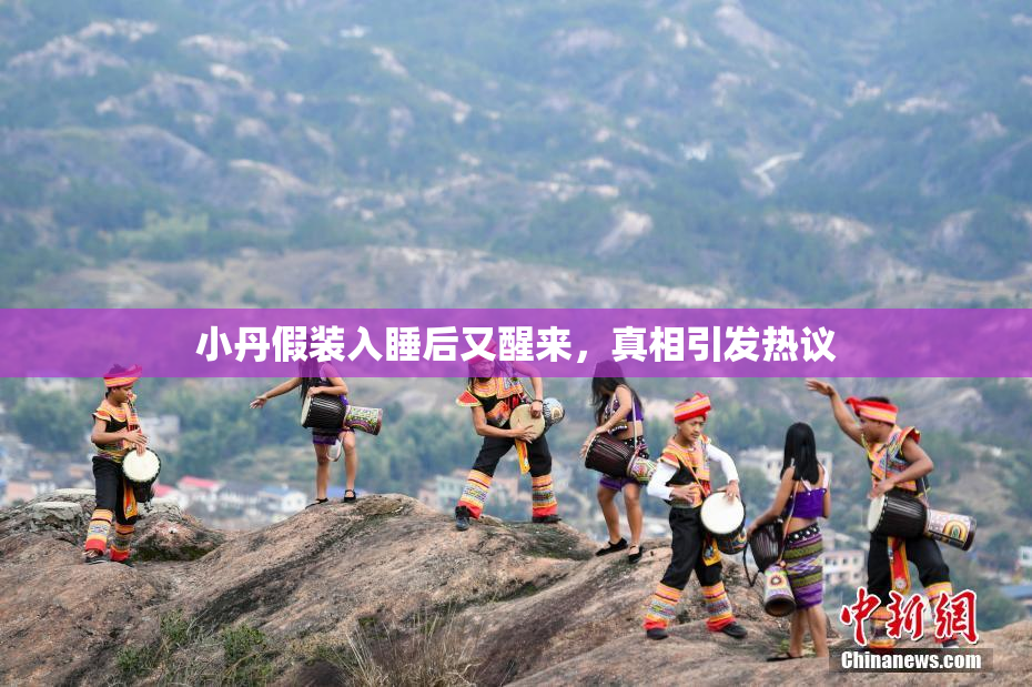 小丹假装入睡后又醒来，真相引发热议