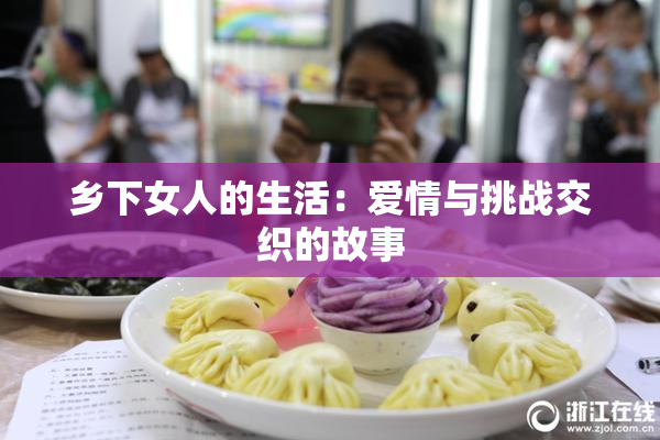 乡下女人的生活：爱情与挑战交织的故事