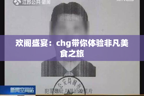 欢阁盛宴：chg带你体验非凡美食之旅