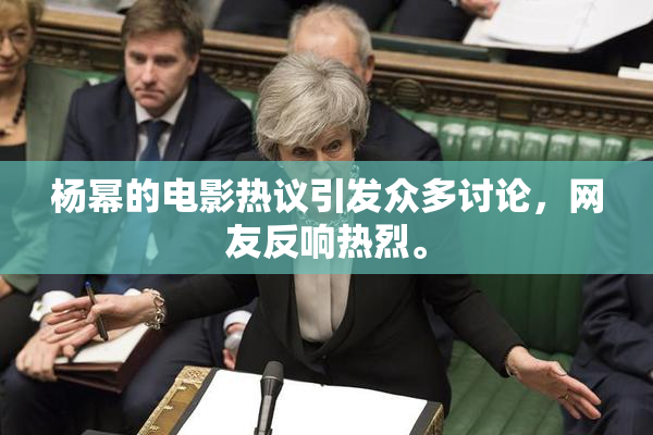 杨幂的电影热议引发众多讨论，网友反响热烈。