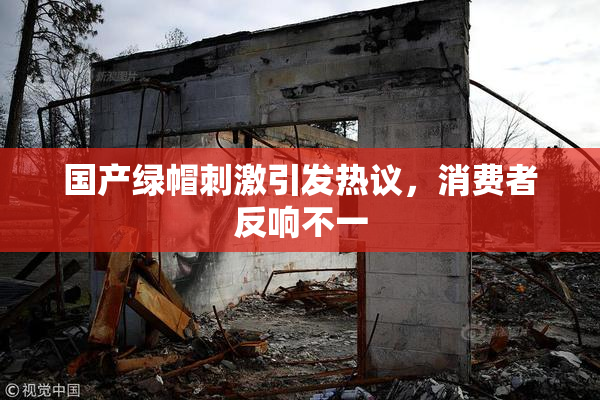 国产绿帽刺激引发热议，消费者反响不一