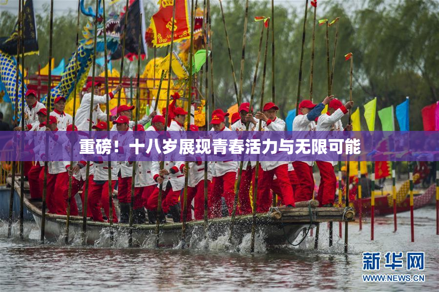 重磅！十八岁展现青春活力与无限可能