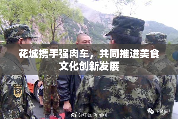 花城携手强肉车，共同推进美食文化创新发展