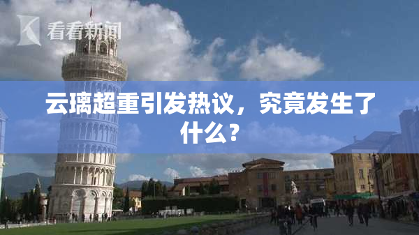 云璃超重引发热议，究竟发生了什么？