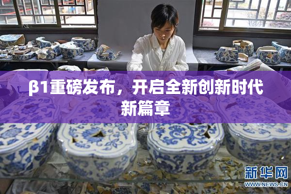 β1重磅发布，开启全新创新时代新篇章