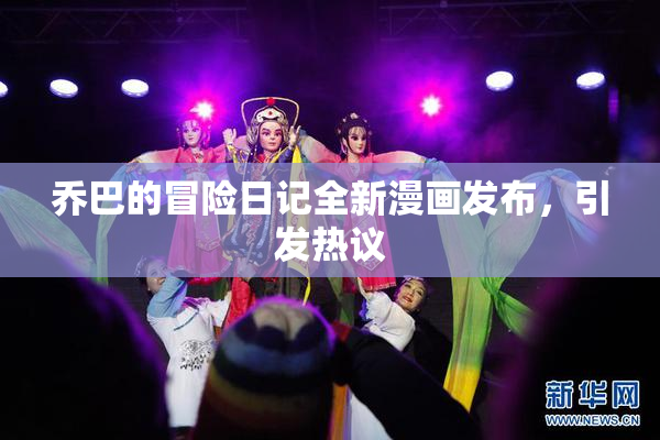 乔巴的冒险日记全新漫画发布，引发热议